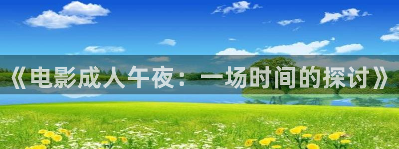 午夜影院在线