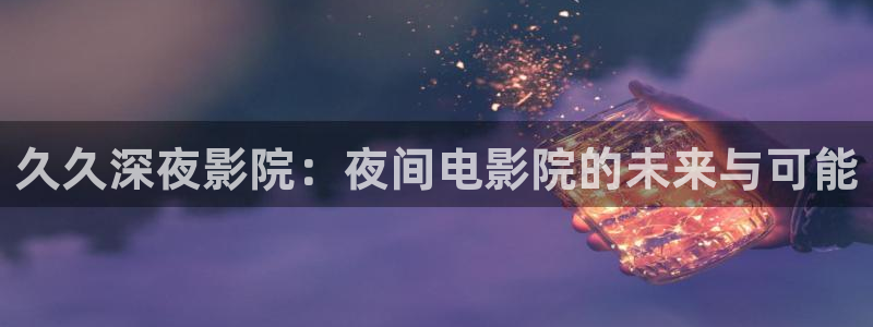 午夜影院观看