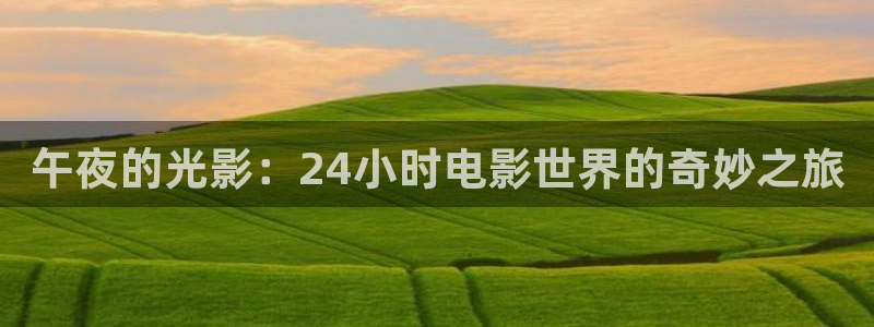 午夜影院免费观看完整版高清