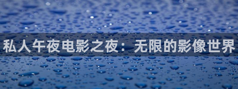 星空无限传媒观看