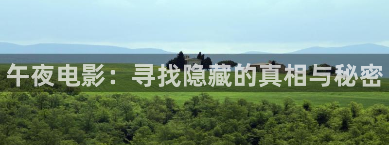午夜影院高清免费观看电视剧大全