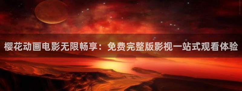 午夜影院是什么