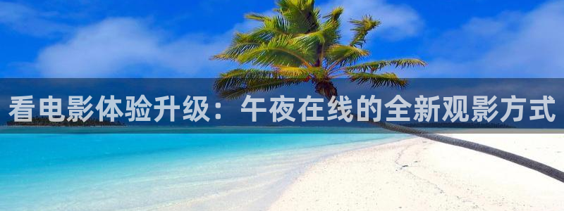 午夜影院动漫在线观看免费