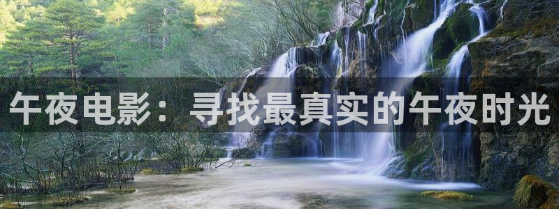 午夜影院软件