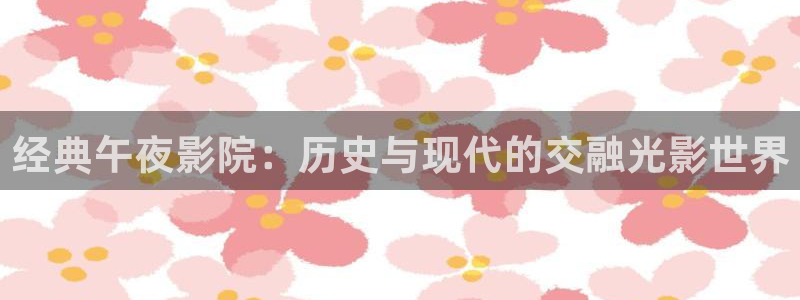 午夜影院动漫免费观看完整版高清
